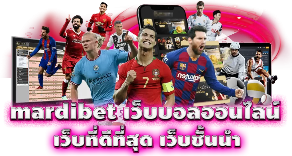 mardibet เว็บบอลออนไลน์ เว็บที่ดีที่สุด เว็บชั้นนำ