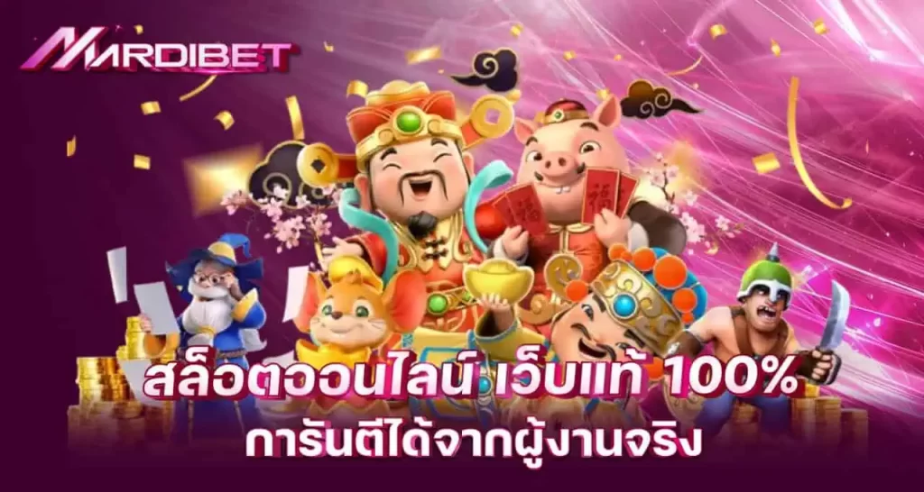 สล็อตออนไลน์ เว็บแท้ 100% การันตีได้จากผู้งานจริง MARDIBET