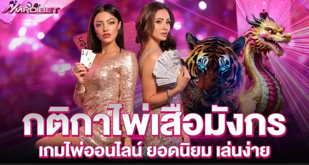 กติกาไพ่เสือมังกร เกมไพ่ออนไลน์ ยอดนิยม เล่นง่าย