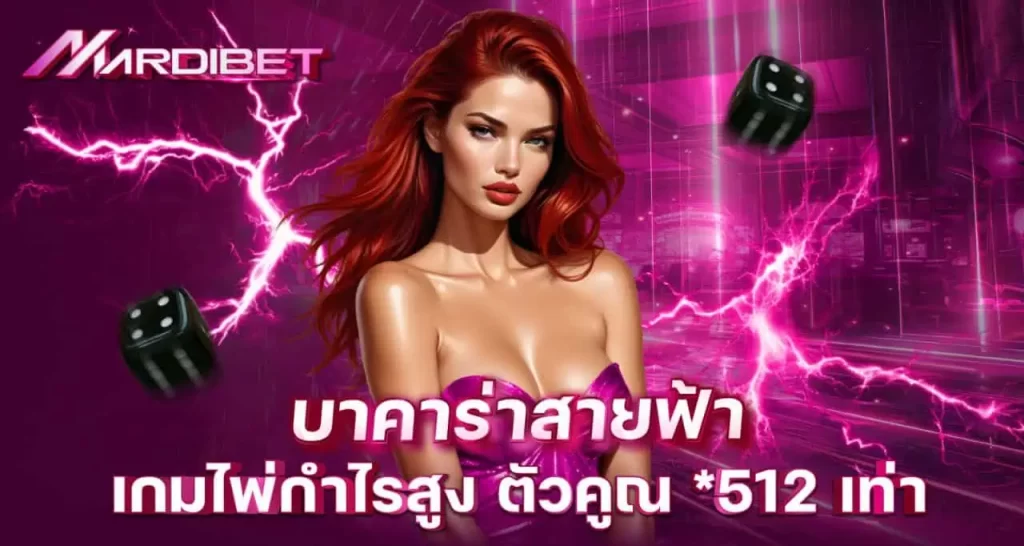 บาคาร่าสายฟ้า เกมไพ่กำไรสูง ตัวคูณ *512 เท่า