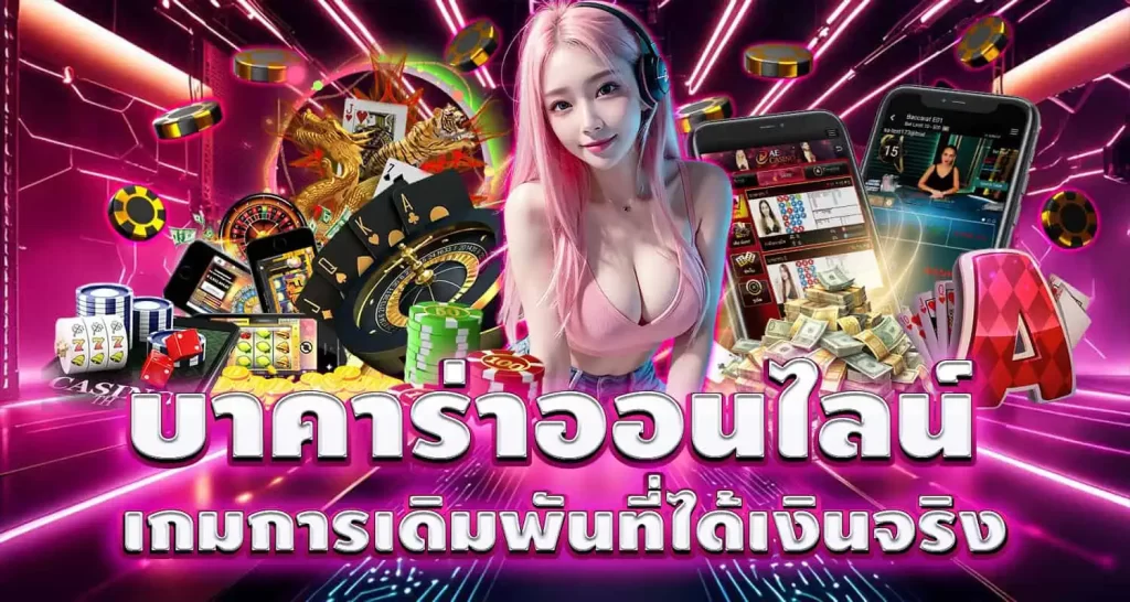 MARDIBET บาคาร่าออนไลน์ เกมการเดิมพันที่ได้เงินจริง