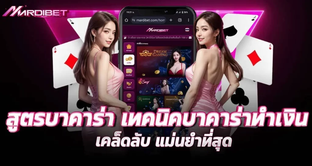 MARDIBET สูตรบาคาร่า เทคนิคบาคาร่าทำเงิน เคล็ดลับ แม่นยำที่สุด