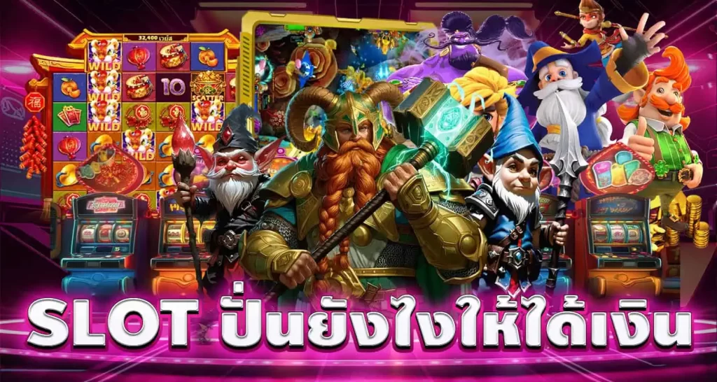 SLOT ปั่นยังไงให้ได้เงิน