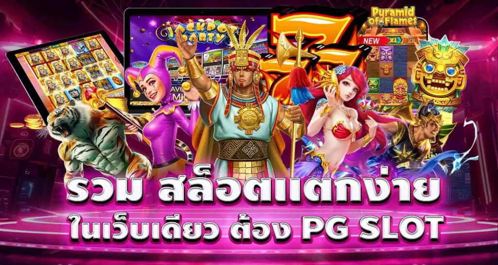 MARDIBET รวม สล็อตเเตกง่าย ในเว็บเดียว ต้อง PG SLOT