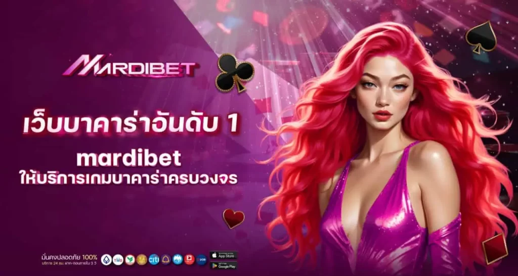 เว็บบาคาร่าอันดับ 1 mardibet ให้บริการเกมบาคาร่าครบวงจร