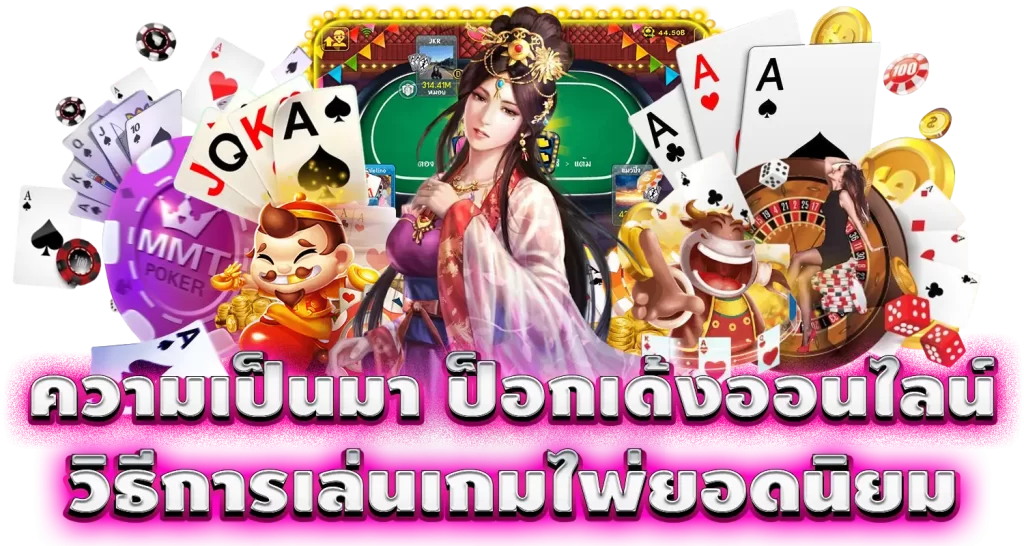 ความเป็นมา ป็อกเด้งออนไลน์ วิธีการเล่นเกมไพ่ยอดนิยม