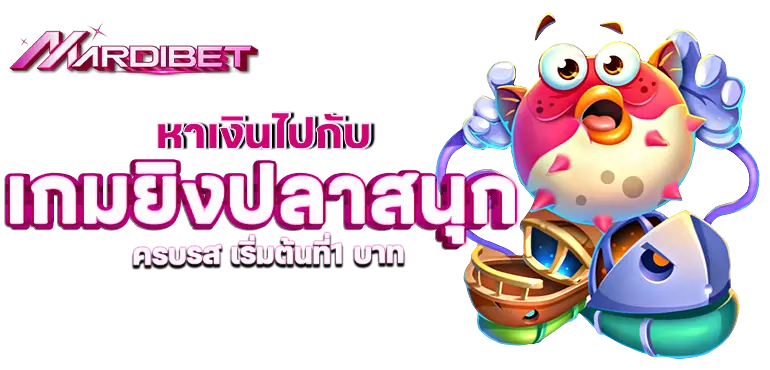 หาเงินไปกับเกมยิงปลาสนุก ครบรส เริ่มต้นที่1 บาท