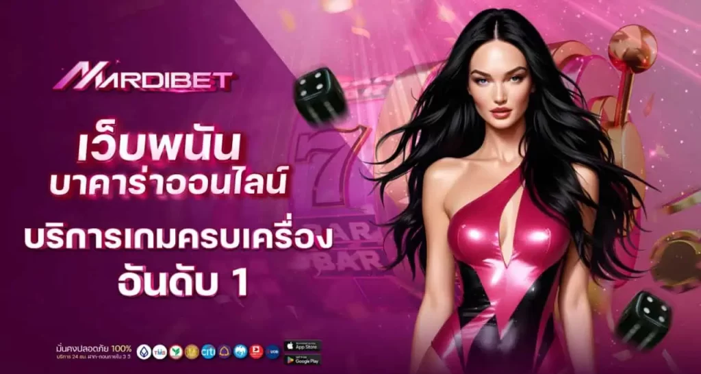 เว็บพนันบาคาร่าออนไลน์ บริการเกมครบเครื่อง อันดับ 1