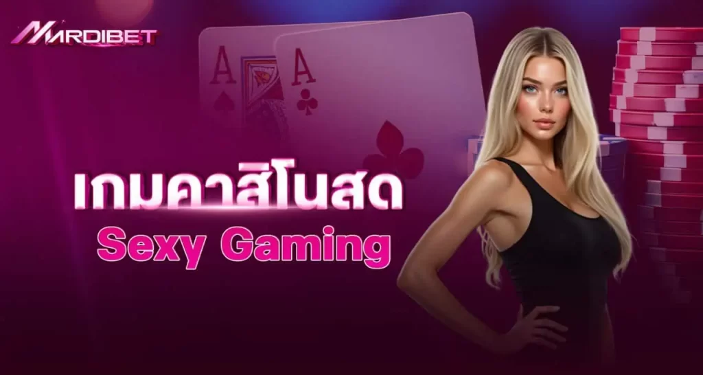 เกมคาสิโนสด Sexy Gaming