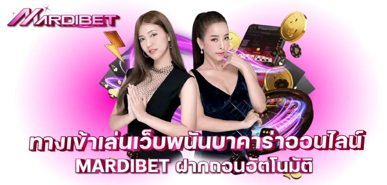 ทางเข้าเล่นเว็บพนันบาคาร่าออนไลน์ MARDIBET ฝากถอนอัตโนมัติ