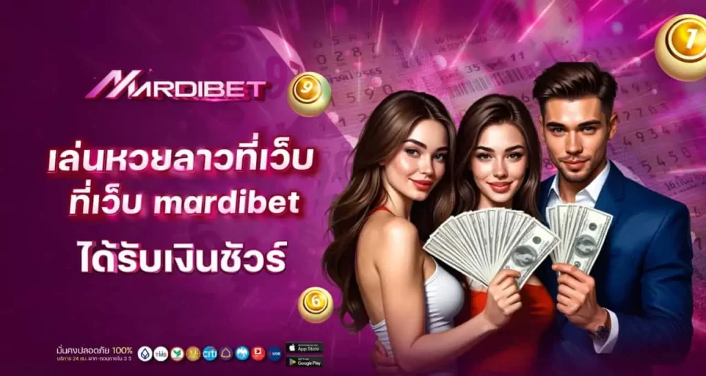 เล่นหวยลาวที่เว็บ mardibet ได้รับเงินชัวร์