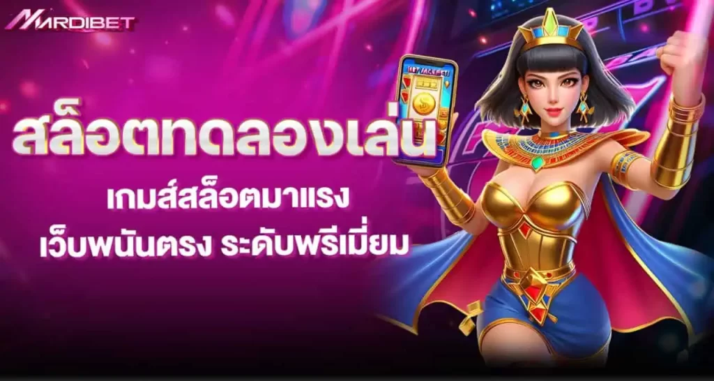 mardibet สล็อตทดลองเล่น เกมส์สล็อตมาแรง เว็บพนันตรง ระดับพรีเมี่ยม