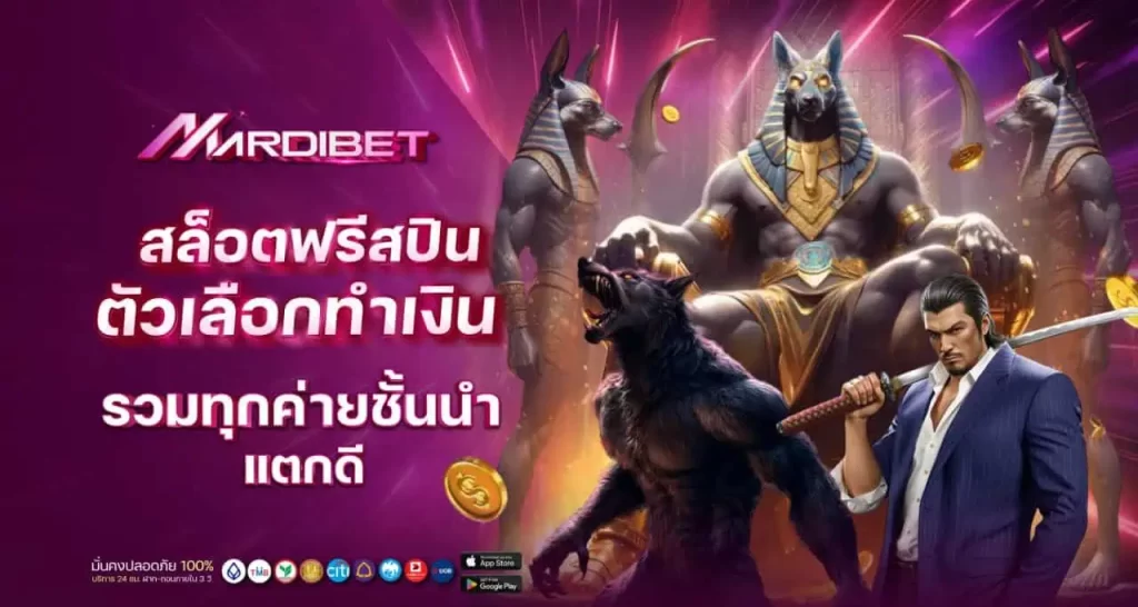 สล็อตฟรีสปิน ตัวเลือกทำเงิน รวมทุกค่ายชั้นนำ แตกดี