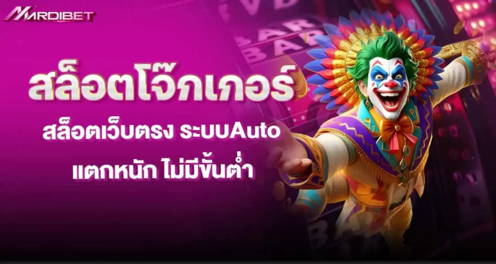 MARDIBET สล็อตโจ๊กเกอร์ สล็อตเว็บตรง ระบบAuto แตกหนัก ไม่มีขั้นต่ำ