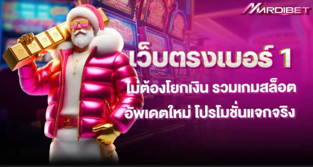 เว็บตรงเบอร์ 1 ไม่ต้องโยกเงิน รวมเกมสล็อตอัพเดตใหม่ โปรโมชั่นแจกจริง mardibet