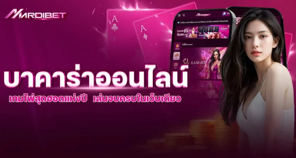 MARDIBET บาคาร่าออนไลน์ เกมไพ่สุดฮอตแห่งปี เล่นจบครบในเว็บเดียว